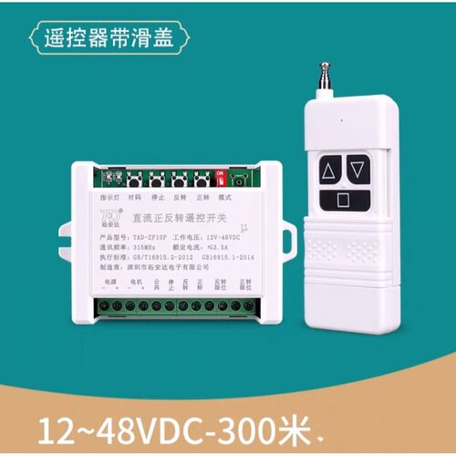 DC12V-48V电机正反转无线遥控开关 24v36v电动窗帘推杆远程遥控器