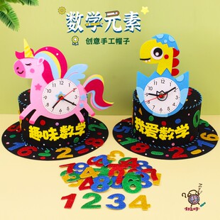 数学元素手工帽子数学节diy作品创意数字科技节文化帽钟表材料包