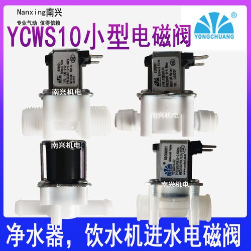 永创电磁阀净水器洗衣机饮水机小型塑料进水/放水阀YCWS10-02常闭