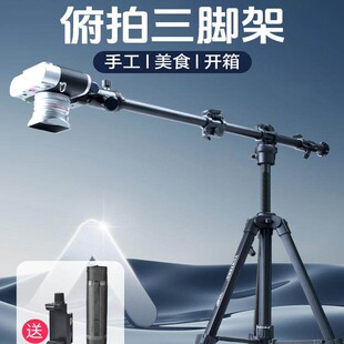 云腾6680俯拍三脚架单眼相机手工开箱美食创意俯拍延长杆横杆直播