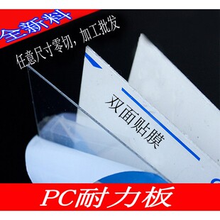透明pc板，塑料板进口pc耐力板聚碳酸酯板户外雨棚加工雕刻零切