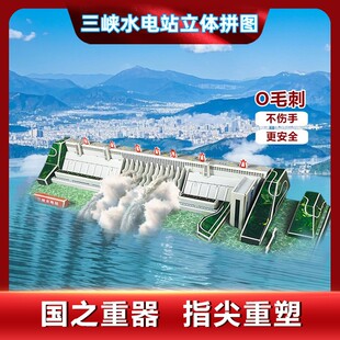 三峡大坝水利枢纽3D立体拼图建筑模型DIY手工文创纪念品拼装玩具