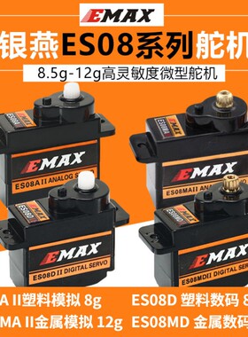 银燕舵机 ES08A ES08MA ES08D ES08MD伺服器9g 12g机器人舵机正向