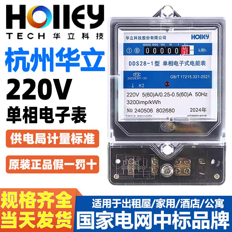杭州华立单相电表原装DDS28-1电子式电度表5(60)A家用高精度