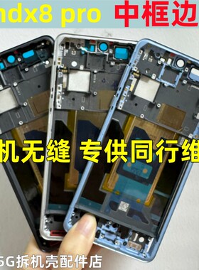 适用 Findx8pro拆机中框Find x8后盖前壳屏框手机金属边框