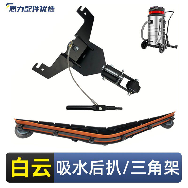 白云嘉美585-T吸尘器后扒三角架组件配件大全吸头吸水扒胶条刮条