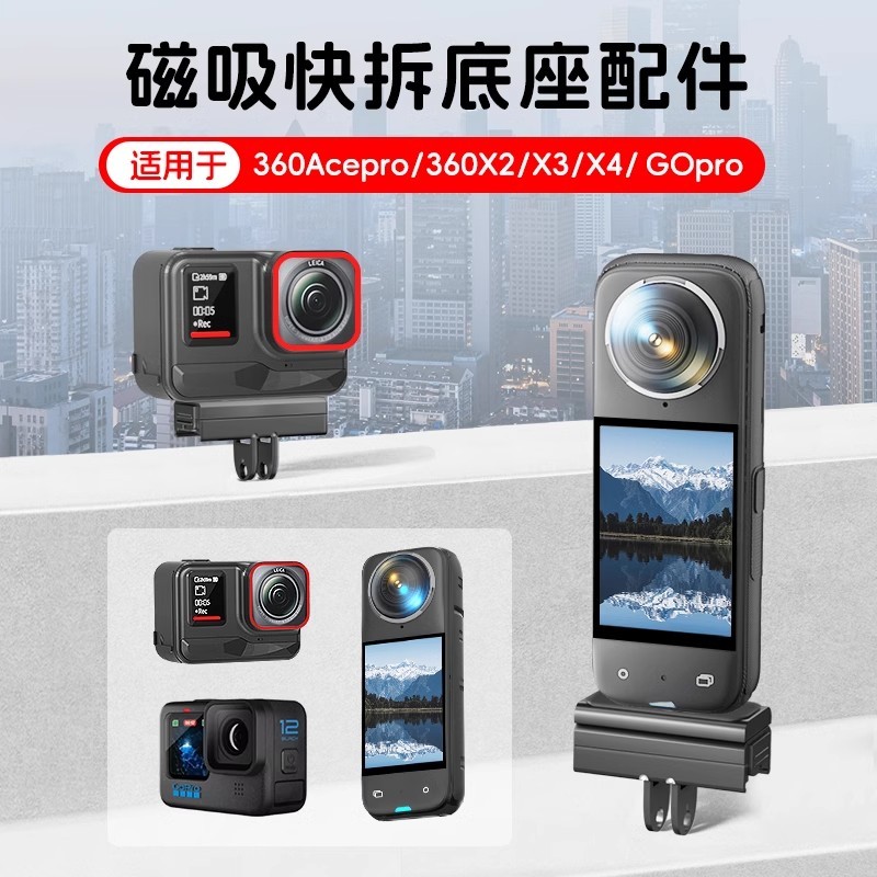 适用影石Insta360X4/x3/x2快拆磁吸底座全景运动相机快装板配件