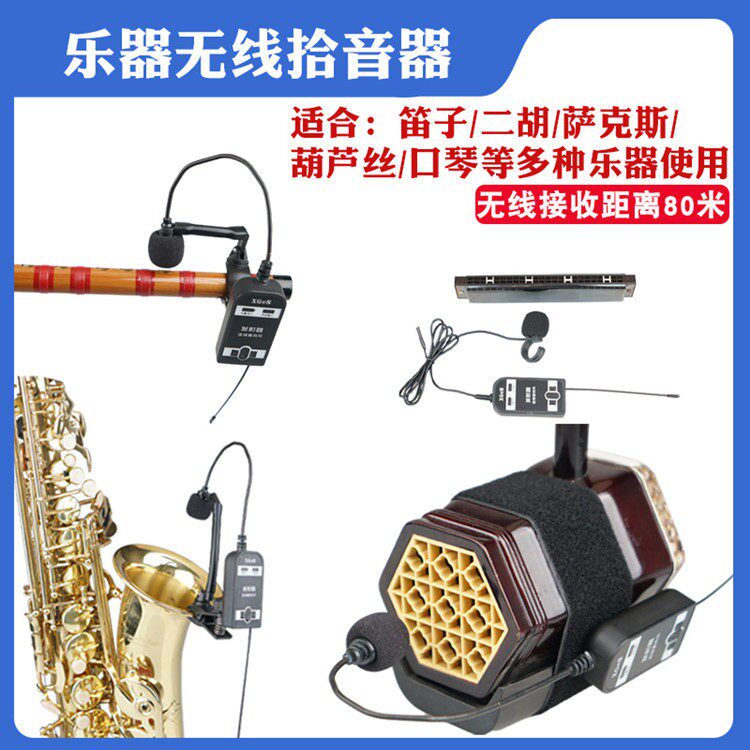 二胡无线话筒麦克风领夹式萨克斯古筝琴笛子葫芦丝乐器万能拾音器