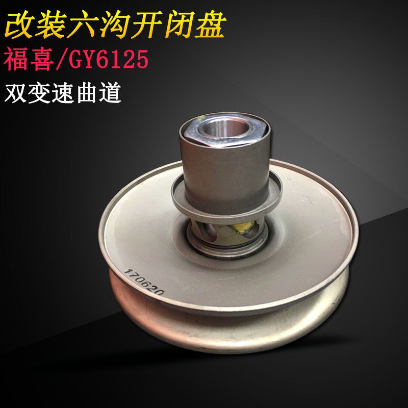 GY6开闭盘改装六沟开闭盘福喜S5巧格RSZ鬼火GY6劲丽皮带盘皮带轮