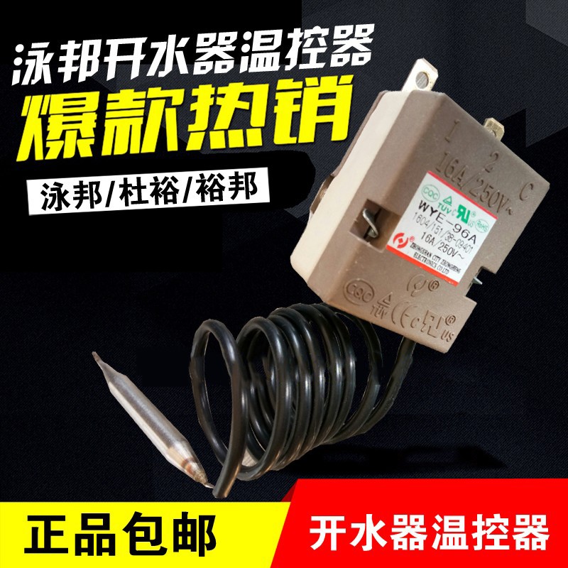 泳邦杜裕商用开水器温控器 30-110度温调节器不可调调温器原厂