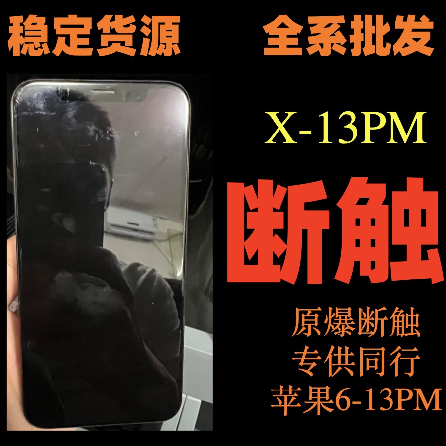 适用XS原装拆机屏幕134pulsXR外爆盖板11prom断触12触摸不灵