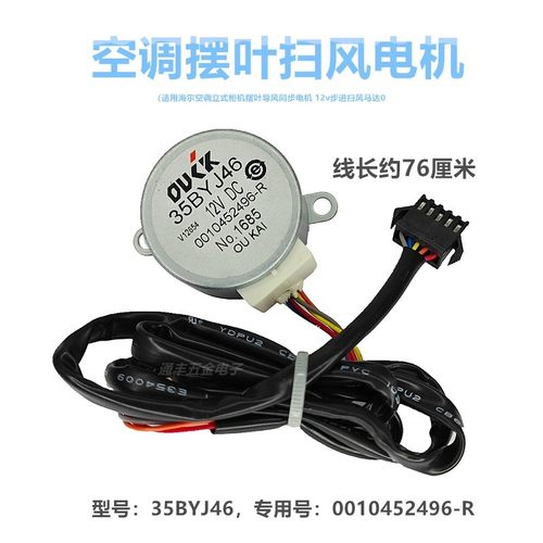 35BYJ46适用空调摆叶导风电机0010452496-R 12v步进扫风马达