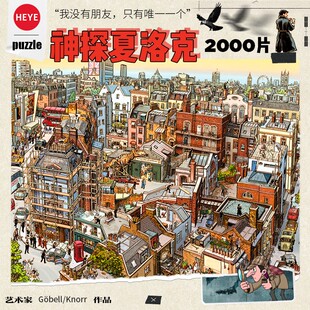 HEYE拼图成人版2000片神探夏洛克海港小镇花园大冒险拼图一千片