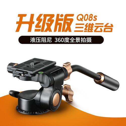 轻装时代Q08S铝合金液压阻尼全景手柄三维云台可携式相机手机三脚架