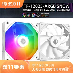 新品IDCOOLING TF-12025-ARGB SNOW 5V ARGB风扇主机壳风扇水冷扇