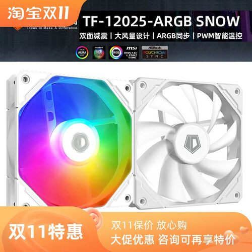 新品IDCOOLING TF-12025-ARGB SNOW 5V ARGB风扇主机壳风扇水冷扇