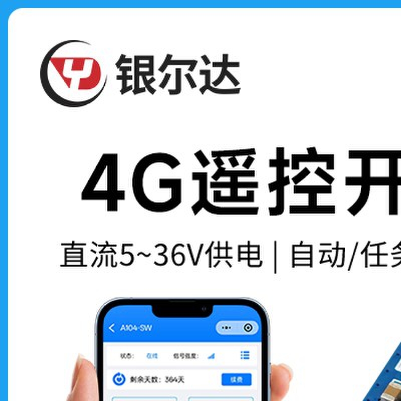 4G输入报警智能开关4路GPIO输入输出继电器小程序远程控制核心板