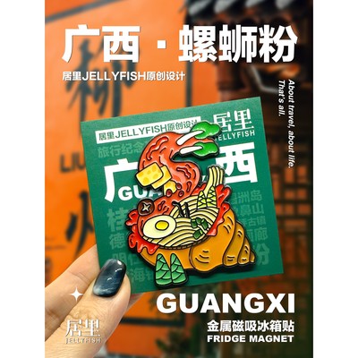 螺蛳粉冰箱贴金属广西桂林漓江象阳朔德天跨国瀑布涠洲岛北海银滩