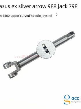 飞马EX上弯针摇杆 杰克798 银箭998拷边机包缝机 弯针连杆 弯针架