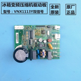 适用博伦博格Blomberg冰箱KWD436YVA变频板VNX1113Y压缩机驱动板
