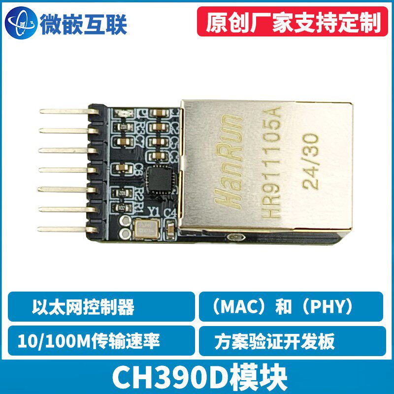 CH390D模块 自带PHY的乙太网控制器 SPI 串行接口 方案验证开发板