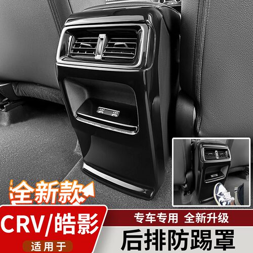 适用於23-26款本田CRV/皓影後排出风口防踢框罩内饰改装专用配件
