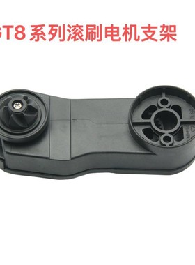 isweep超尼N20pro/iEJE电机支架日益GHA洗地机伊旦迈GT8滚刷滚筒