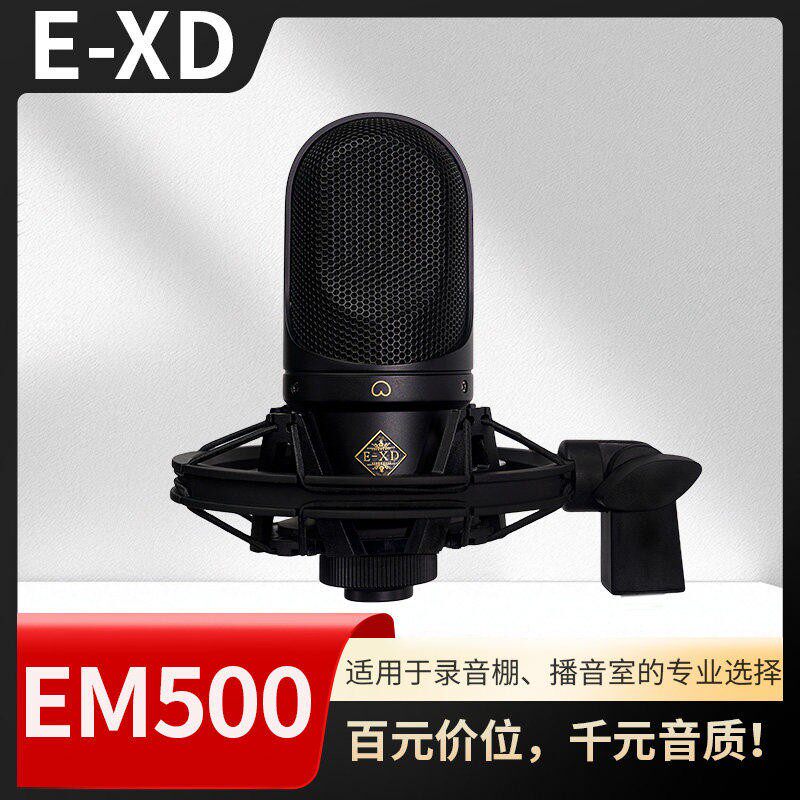 E-XD EM500电容麦克风录音直播话筒XLR接口48V幻象电源