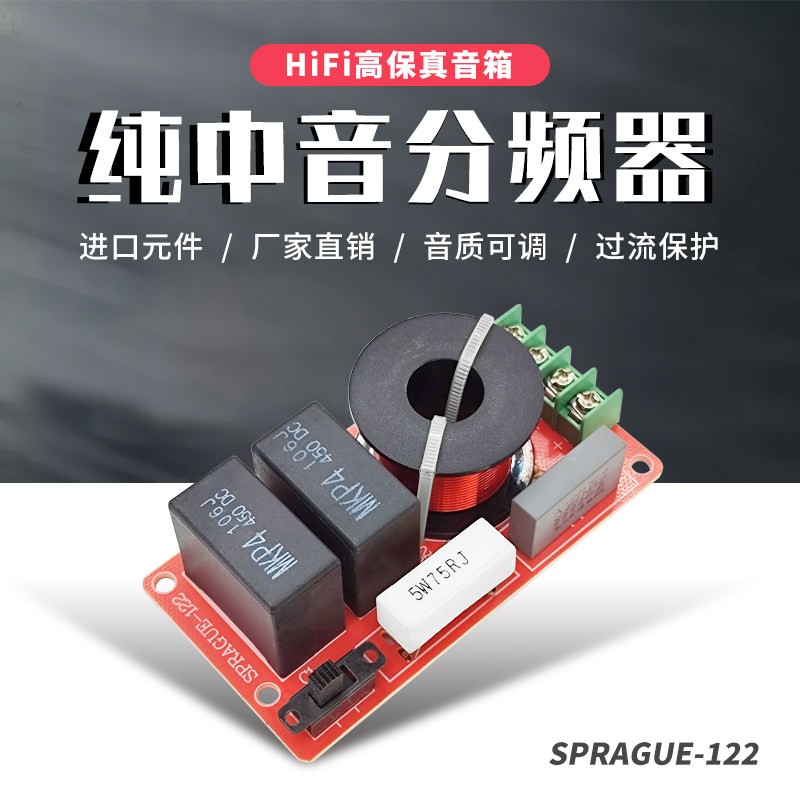发烧级纯中音分频器 120W人声升级高保真可调音质喇叭音响分音器