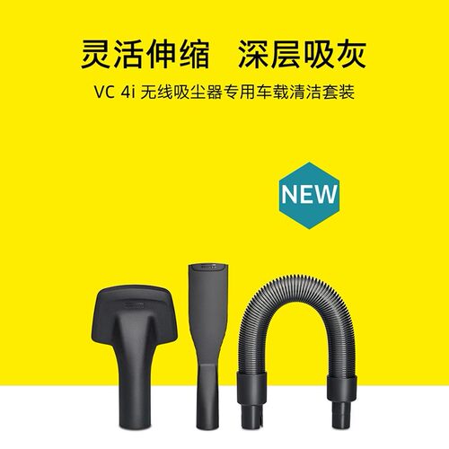 【全新】德国卡赫吸尘器VC4I/VC4I PLUS/VCS4适配车载三件套