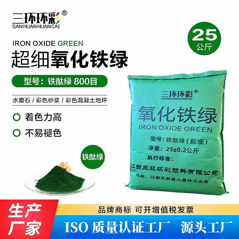 三环环彩超细氧化铁绿粉彩色混凝土金刚砂地坪颜料油漆塑胶调色粉