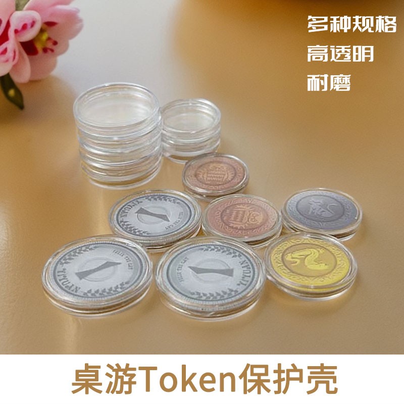 桌游TOKEN配件保护壳塑料圆形壳保护壳圆形透明塑料硬币壳