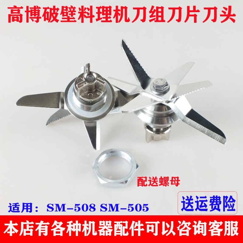 高博破壁料理机sm-505 sm508刀组配件家用研磨干磨搅拌机刀片刀头