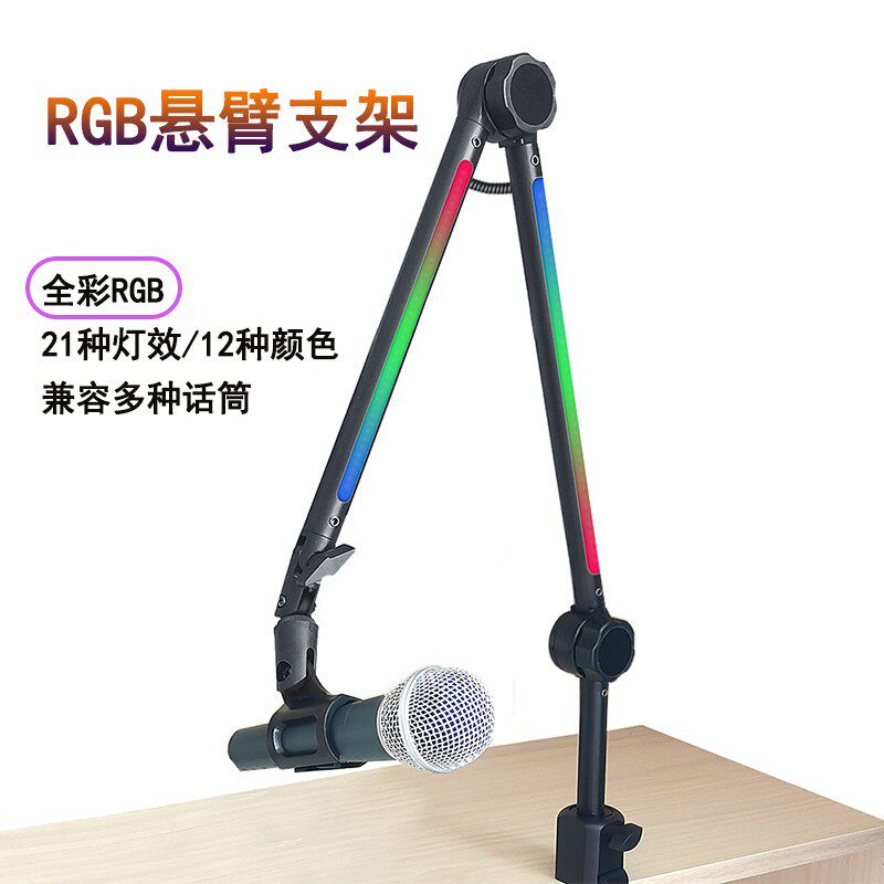 话筒金属直播支架通用防震架360角度调节麦克风全彩RGB灯悬臂支架