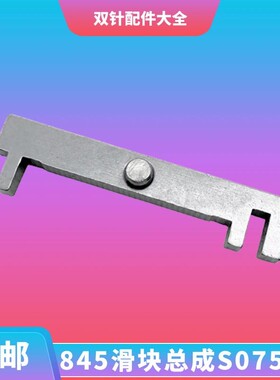 缝纫机配件大全  845双针平双针配件针杆架滑块总成 S07575