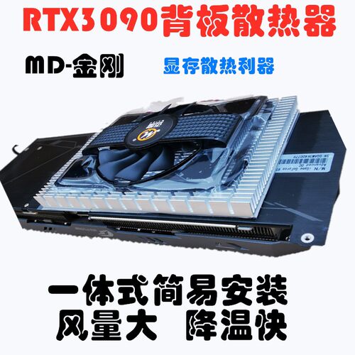 迈度MD-金刚RTX3090/80/70显卡背板散热器一体式风扇显存散热