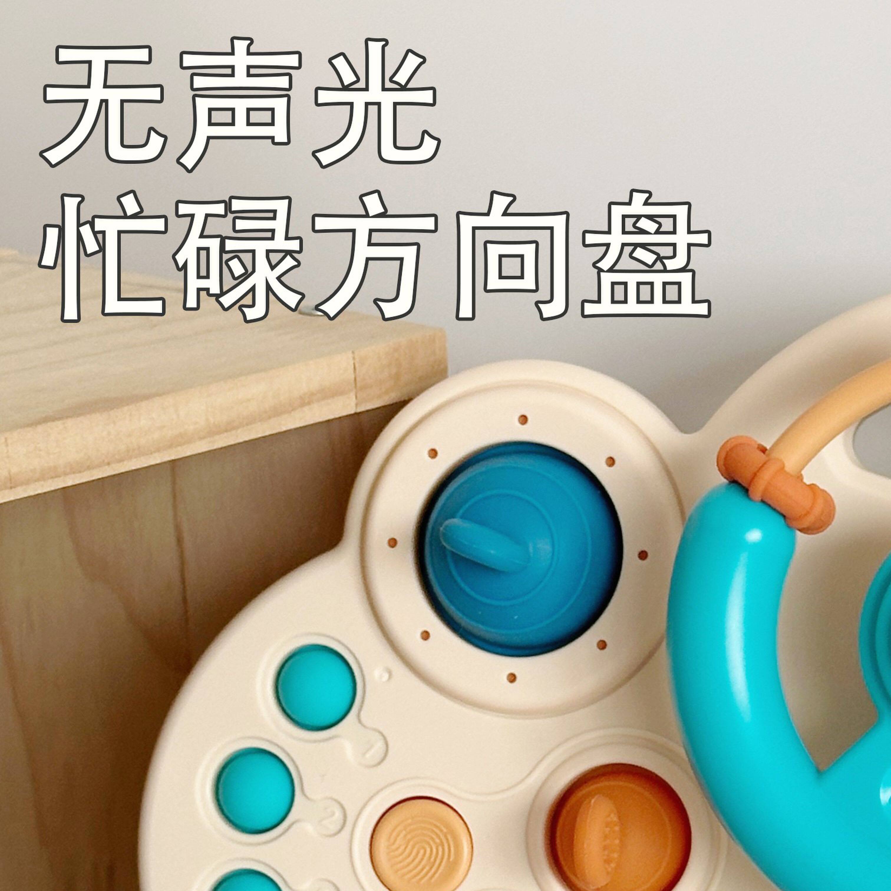 宝宝婴儿车方向盘玩具模拟驾驶蒙氏忙碌板婴儿童精细动作1岁