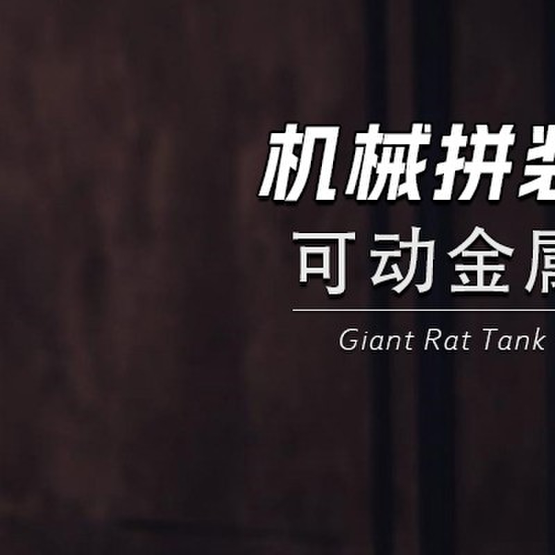 齿轮机械传动金属拼图拼装模型坦克可动发条动力3d立体风diy手工