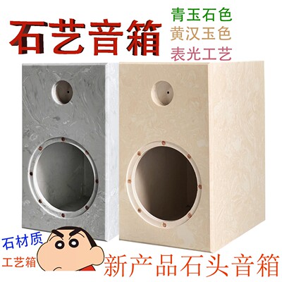 石材石艺音箱响空箱二分汽车家用玉石音响箱体艺术大理玉箱6.5寸4