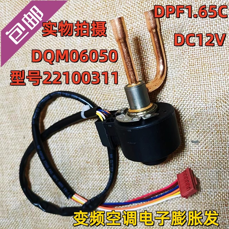 包邮变频空调通用电子膨胀阀6线DPF1.65C阀体电磁阀节流阀线圈