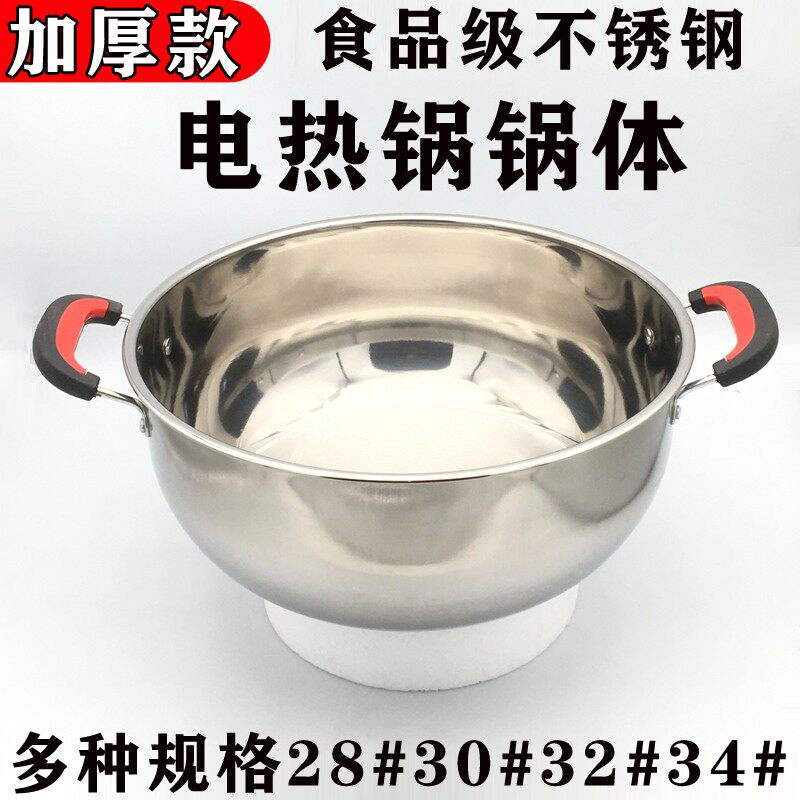 电热锅锅体电炒锅锅体配件加深加厚带发热管一体不锈钢锅体