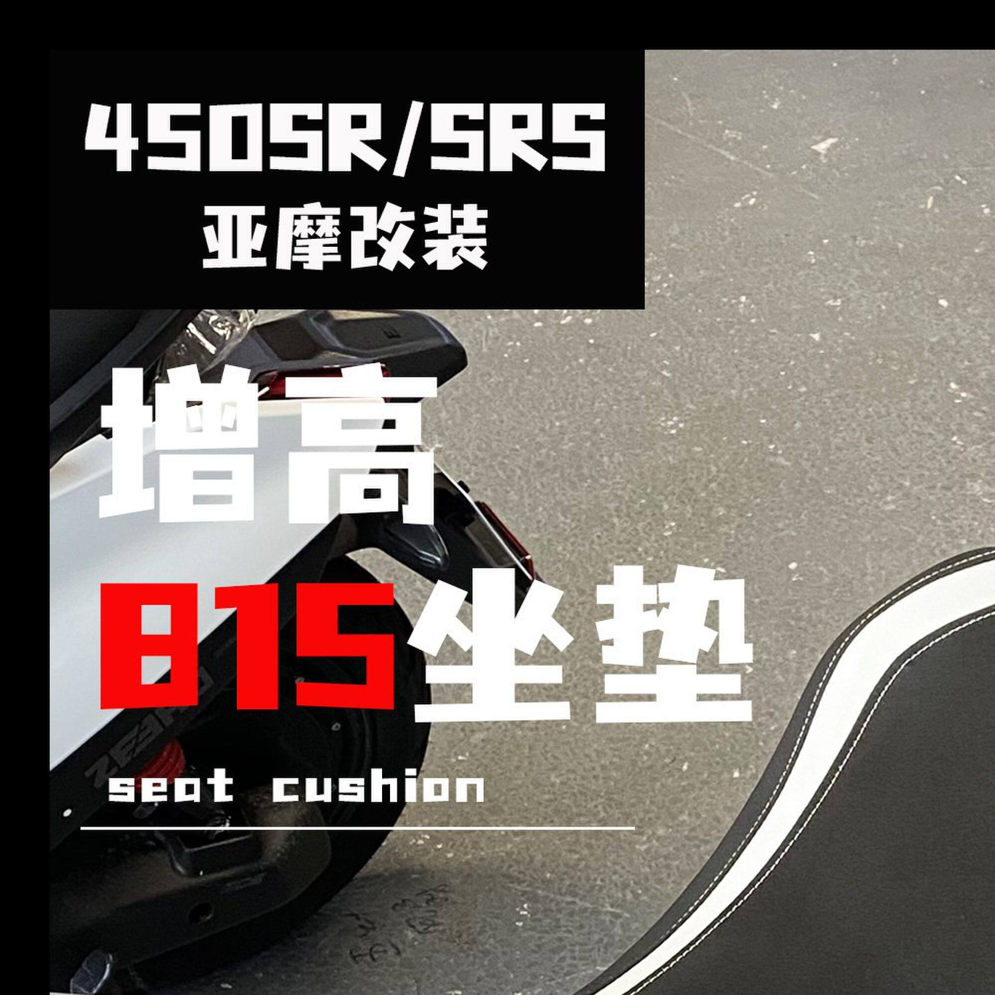 适用450SR/SRS 改装增高815新款前坐垫後驼峯加高加软加厚改装件