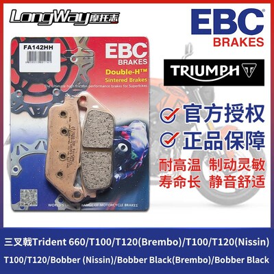 EBC煞车片适配凯旋三叉戟Trident660/T100/120街双Bobber前後金皮