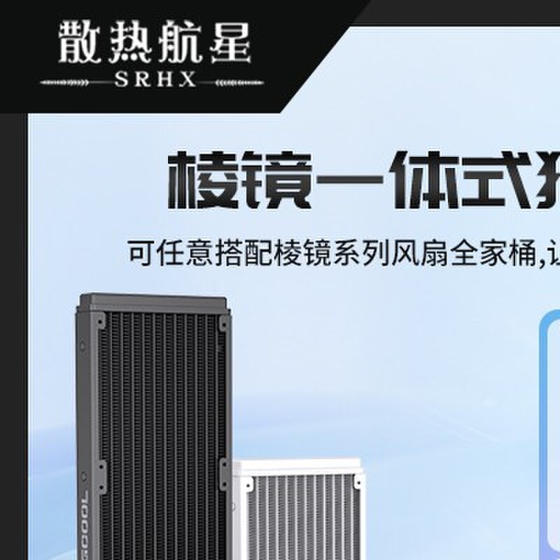 棱镜6PRO一体式水冷式散热器360CPU冷排240电脑机箱1700/AMD通用X