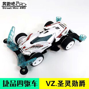 捷品迷你四驱车 VZ底盘 圣灵勳爵 拼装玩具四驱车 野跑轨道赛车