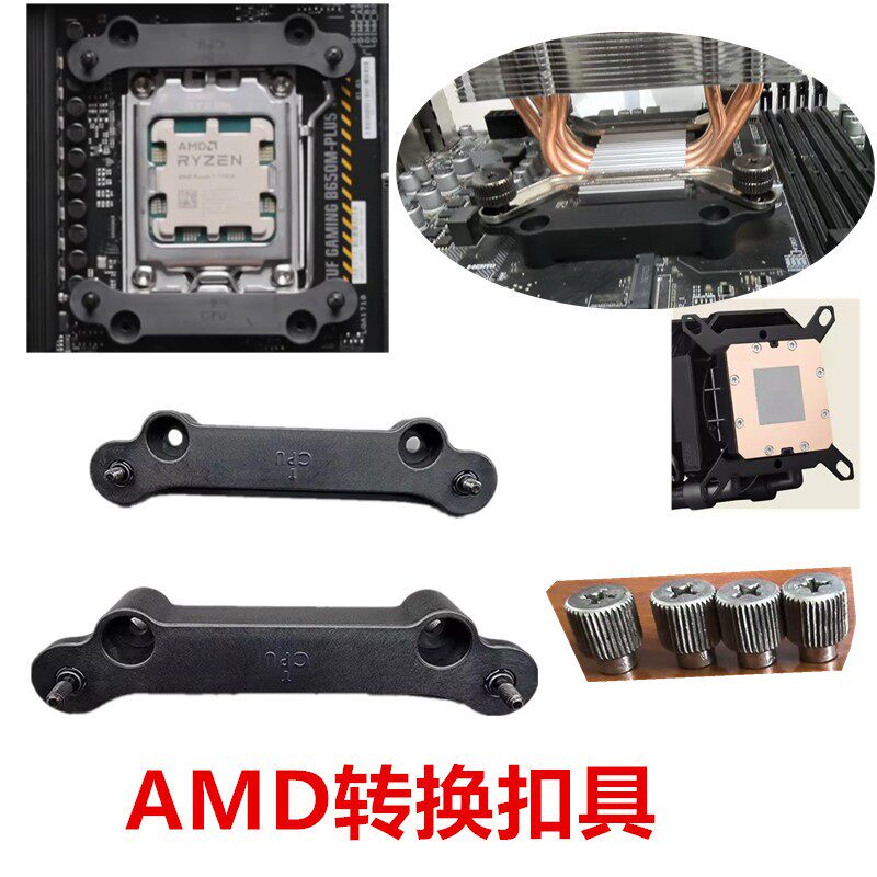 1700和AMD孔位互换扣具1700 1366平台转接AM5散热器水冷转换支架