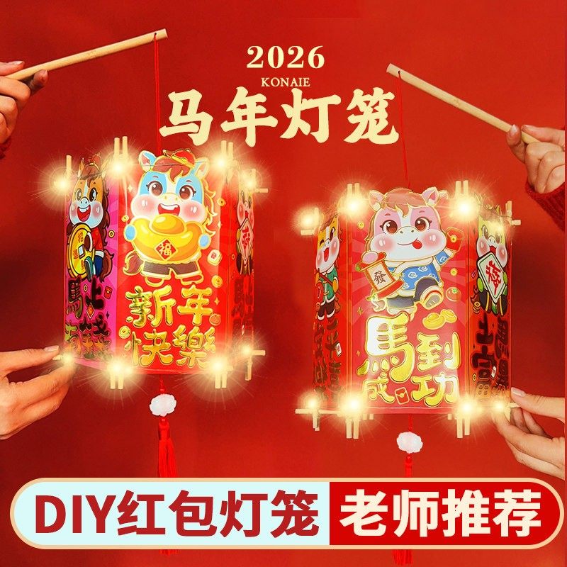 老师推荐!马年红包灯笼diy非遗材料手工儿童过年手提杆免插电花灯,节庆用品/礼品,灯笼,淘宝优惠券,粉丝福利购,淘宝优惠卷