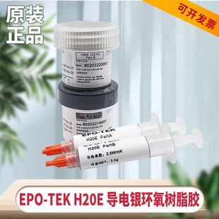 EPO H20E导热硅脂PCB线路喷墨头双组份导电银环氧树脂胶 TEK