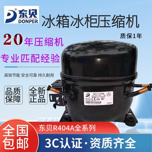 全新东贝低温冰箱冰柜压缩机R404a制冷剂冰机 NE2178 2170 2176CK