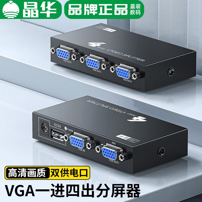 晶华VGA分配器1分4同显主机显卡连接显示器投影会议投屏扩展多屏